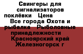 Свингеры для сигнализаторов поклёвки › Цена ­ 10 000 - Все города Охота и рыбалка » Рыболовные принадлежности   . Красноярский край,Железногорск г.